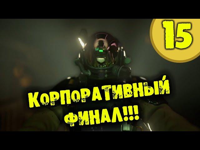 #15 КОРПОРАТИВНЫЙ ФИНАЛ HARDSPACE: SHIPBREAKER прохождение на русском