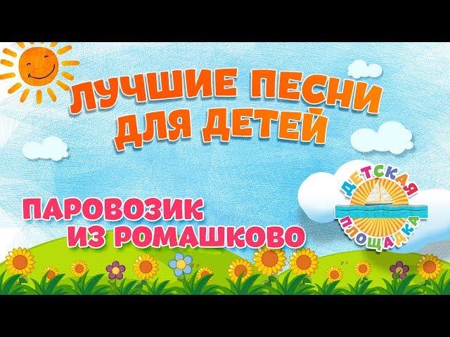 ПАРОВОЗИК ИЗ РОМАШКОВО  МОИ ЛЮБИМЫЕ ПЕСНИ  АНСАМБЛЬ ДЕТСКИЕ ПЕСНИ