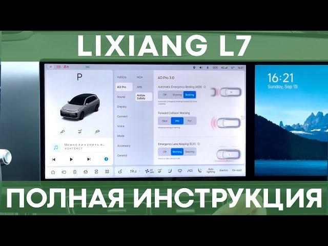 ПОЛНАЯ ИНСТРУКЦИЯ НА LiXiang L7 | Все функции, меню, приложение