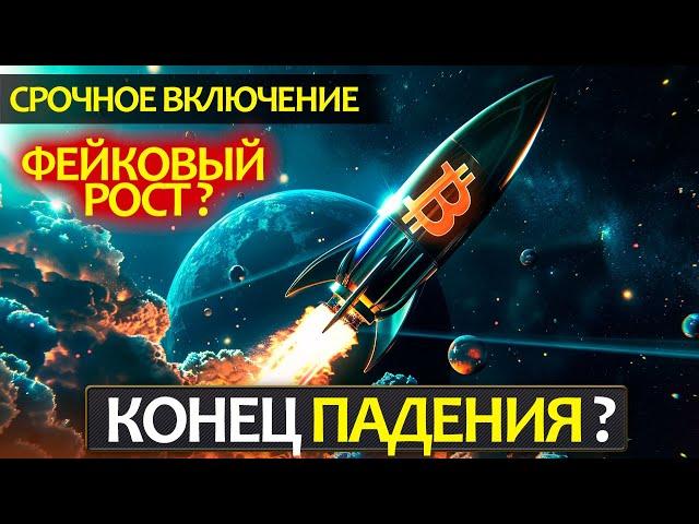 СРОЧНОЕ ВКЛЮЧЕНИЕ! Почему вырос Биткоин и альты? Продолжится ли рост крипторынка или это все фейк?