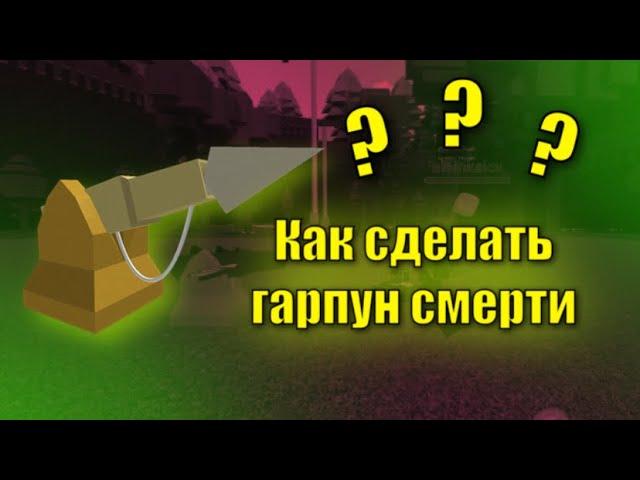 КАК СДЕЛАТЬ ГАРПУН СМЕРТИ В ПОСТРОЙ КОРАБЛЬ