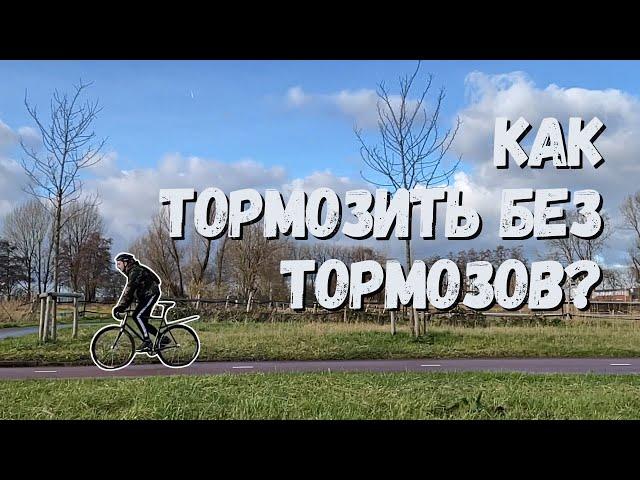 Как правильно тормозить на фиксе | Как делать скид?