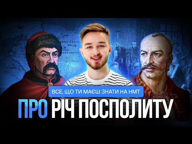 Все про Річ Посполиту на НМТ з історії на мемах. Від утворення до поділу #turbozno #нмт2025 #історія