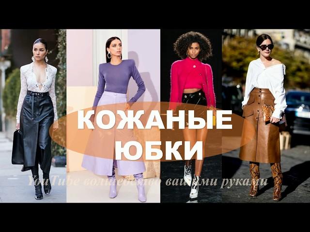 ЮБКИ на весну ДЛЯ ВСЕХ! КОЖАНЫЕ ЮБКИ  LEATHER SKIRTS