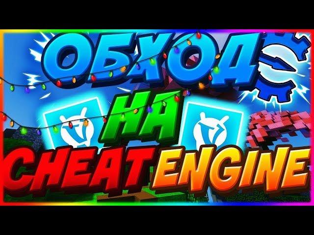 НОВЫЙ ОБХОД CHEAT ENGINE [11.11.18] 2018 [VIMEWORLD]