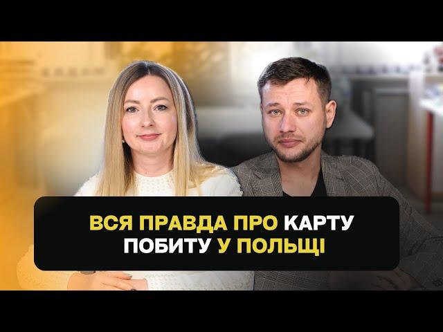 Карта побиту в Польщі та всі нюанси які потрібно знати в 2024 про легалізацію. StarmakDocuments