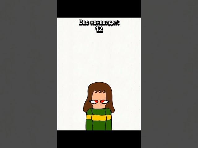 Вас ненавидят.... #undertale #андертейл #чара #chara #анимация