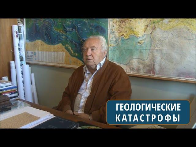 Геологические катастрофы в истории Земли. Короновский Н.В. (МГУ)