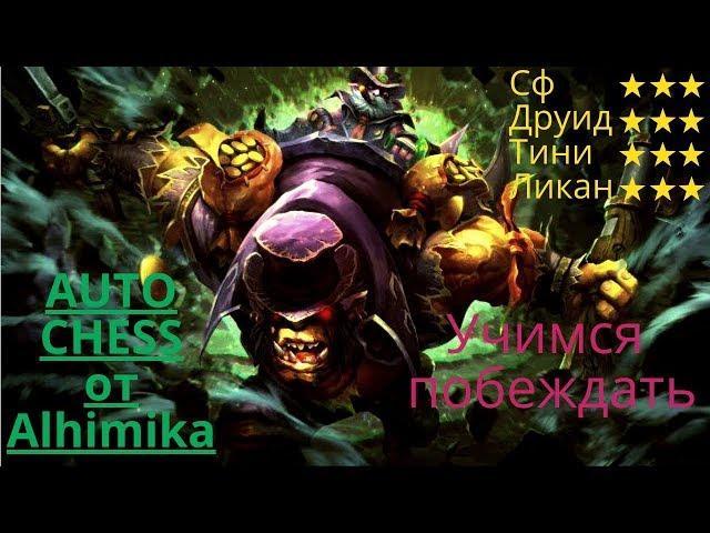 Учимся побеждать в auto chess