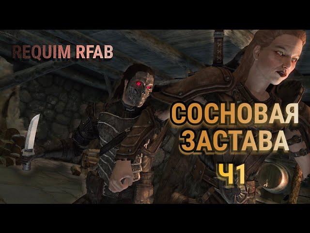 Сосновая застава Skyrim Requiem RFAB ч.1