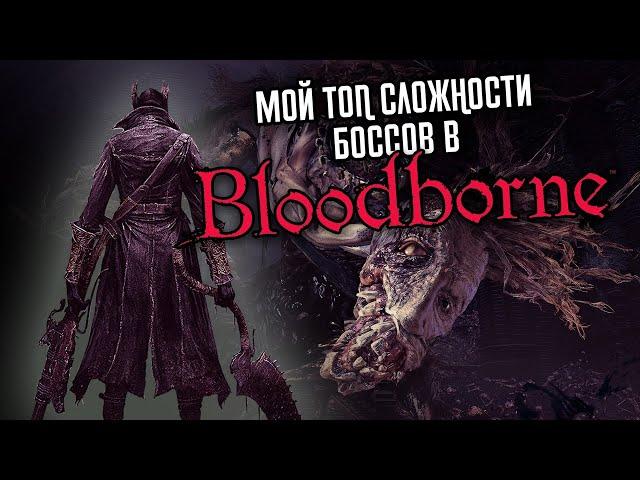 МОЙ ТОП БОССОВ В BLOODBORNE / САМЫЕ ЛЕГКИЕ И СЛОЖНЫЕ