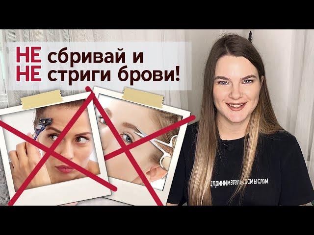 Почему нельзя стричь брови?| Как стрижка и бритьё бровей влияет на волос?