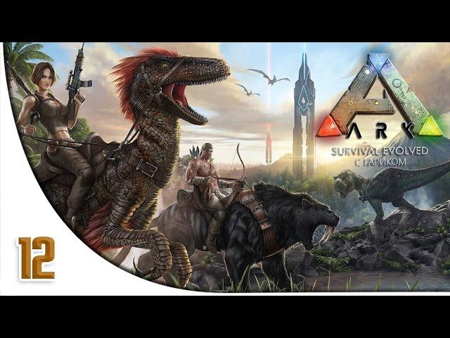 ARK: Survival Evolved - 12 часть (Глупые Львы)