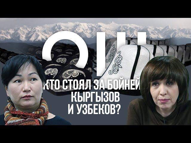 Ошская резня 6 лет спустя. Кто стоял за бойней кыргызов и узбеков?