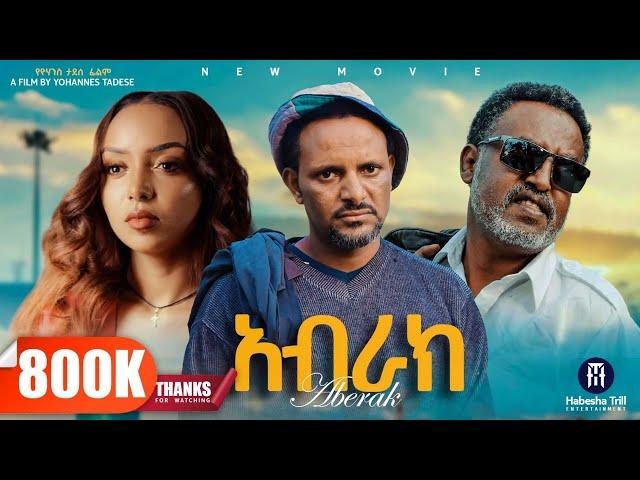 አብራክ | ABRAK አዲስ የኢትዮጵያ ፊልም | ABRAK Full Length Ethiopian Movie 2025