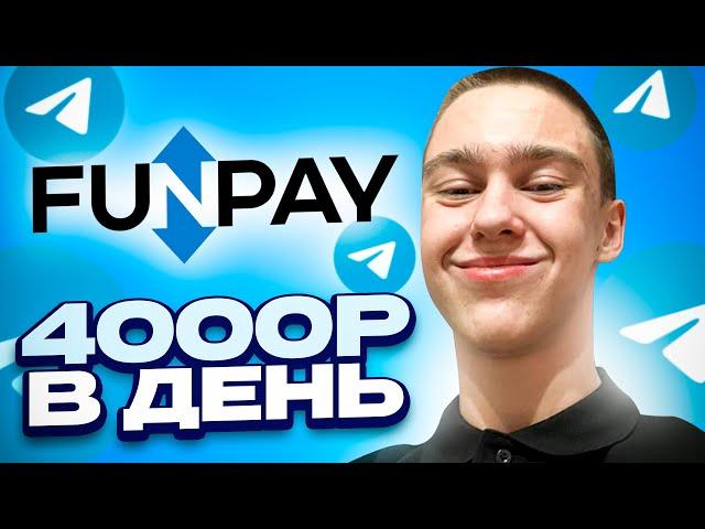 FUNPAY + TELEGRAM ЗАРАБОТОК 4000 РУБЛЕЙ В ДЕНЬ ! Как Заработать В Интернете ? Онлайн заработок 2023!