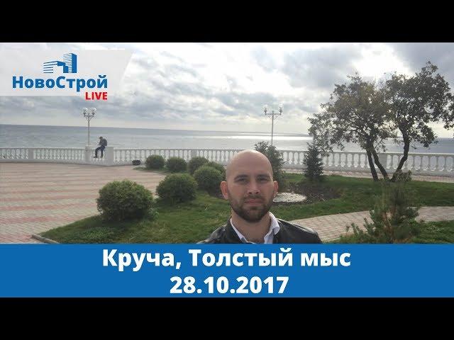 Круча Толстый мыс 28.10.2017 || Достопримечательности города Геленджика