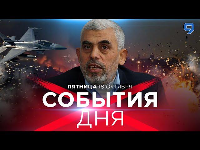 СОБЫТИЯ ДНЯ. ИЗРАИЛЬ. 18 октября 16:00 - 20:00. Новости Израиля сегодня