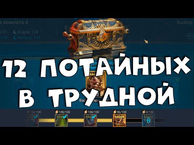 RAID shadow legends прошел 12 потайных комнат в ТРУДНОЙ башне. Потайные комнаты во 2ой башне.