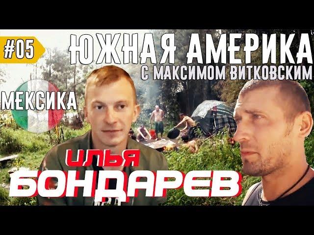 Илья Бондарев - первое знакомство. Мексиканская Баня. МЕКСИКА. День 14-15