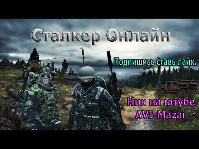 ак103 или ак104 Stalker Online