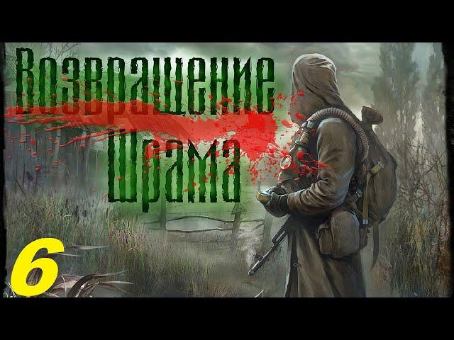 006. Отряд Олега Танго. Прохождение. S.T.A.L.K.E.R. Возвращение  Шрама.