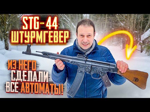 STG-44 ШТУРМГЕВЕР АВТОМАТ СОВЕРШИВШИЙ РЕВОЛЮЦИЮ ! ВСЕ ЧТО ДОЛЖЕН О НЕМ ЗНАТЬ РОССИЯНИН ЗА 25 МИНУТ!