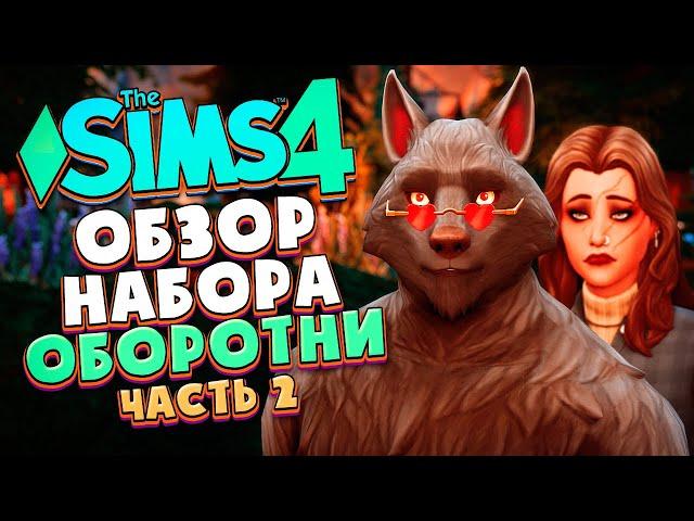 ОБОРОТНИ В СИМС 4! - ОБЗОР НАБОРА (НОВЫЙ ГОРОД, КАК СТАТЬ ОБОРОТНЕМ?) - The Sims 4 Werewolves