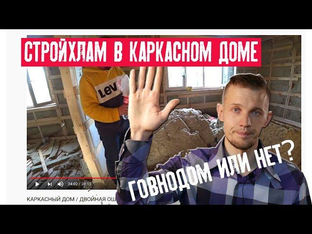 10 смертных грехов каркасного дома руками рукожопов
