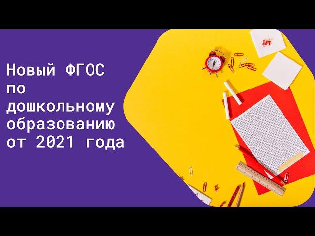 Новый ФГОС по дошкольному образованию от 2021 года