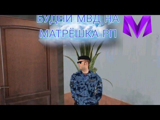 ЛОВИМ ПРЕСТУПНИКОВ! || БУДНИ МВД НА МАТРЕШКА РП!