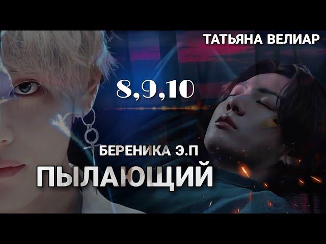 ПЫЛАЮЩИЙ (главы 8,9,10) | аудиокнига | Вигу