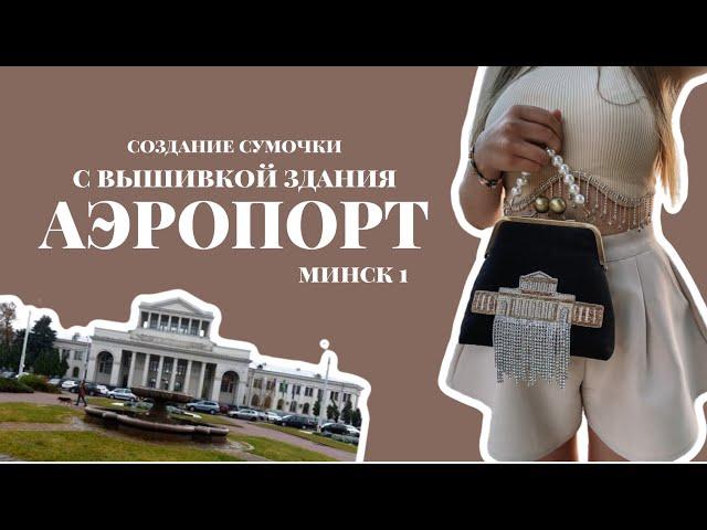 Создание сумочки "Аэропорт Минск1". Процесс. Условия создания | Швеюшные будни