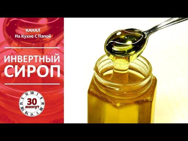 Инвертный сироп (искусственный мед) | Refiners Syrup