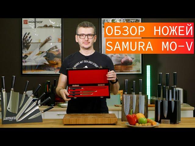 Обзор кухонных ножей Samura Mo-V. Отзывы и тест Samura Mo-V.