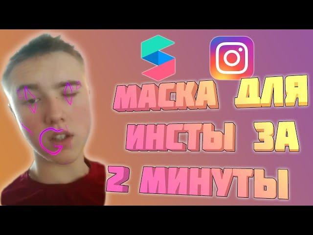 КАК СДЕЛАТЬ МАСКУ ДЛЯ Instagram ЗА 2 МИНУТЫ