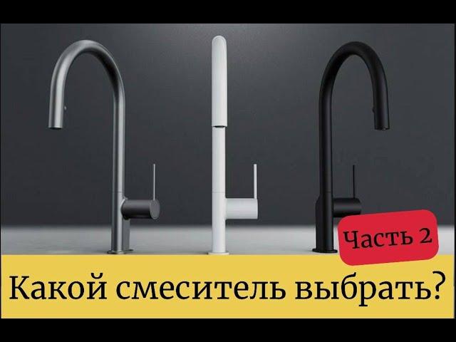 КАКОЙ СМЕСИТЕЛЬ ВЫБРАТЬ? ЧАСТЬ 2.