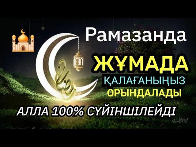 Қасиетті Рамазанда Жұма күні қалағаныңыз орындалады, Алла қуанышпен сүйіншілейді18)1-10