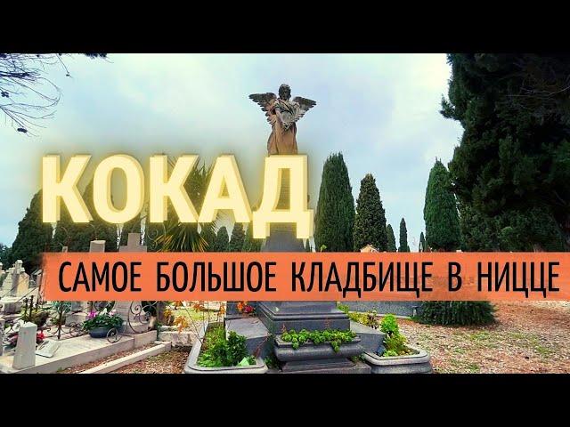 The Russian cemetery on the Kokad hill in Nice\One of the largest churchyards in France