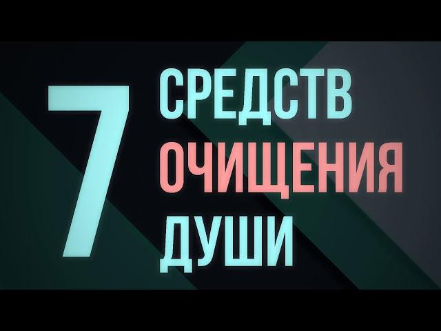 7 средств очищения души || Абу Яхья Крымский