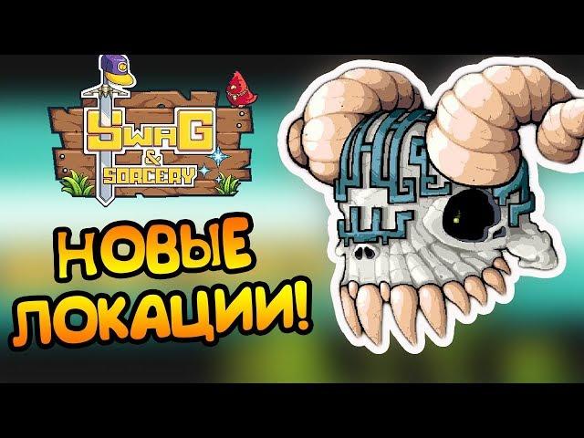 КРУТЫЕ АРТЕФАКТЫ И НОВЫЕ ЛОКАЦИИ! |4| Swag and Sorcery