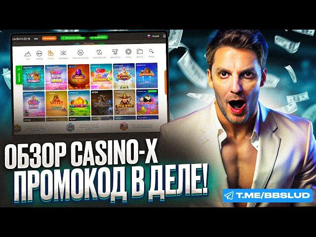 ВСЕ ПРЕИМУЩЕСТВА КАЗИНО Х – ТОПОВЫЕ ПРОМОКОДЫ | ОБЗОР CASINO X | ПРОМОКОДЫ КАЗИНО Х