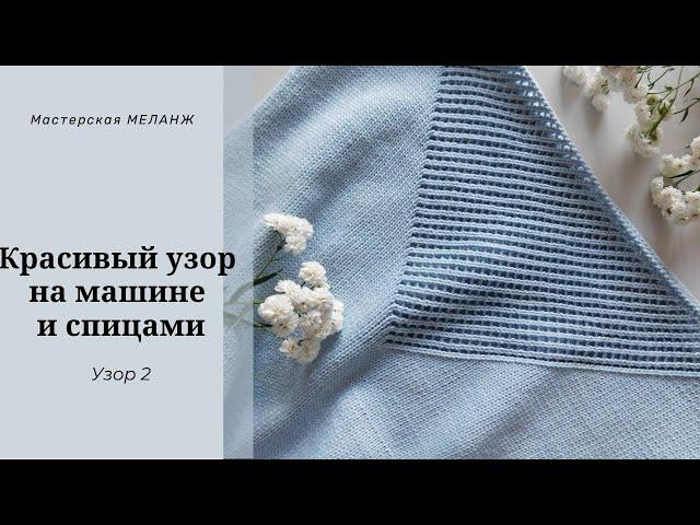 Ажурный узор на машине и спицами. Узор 2