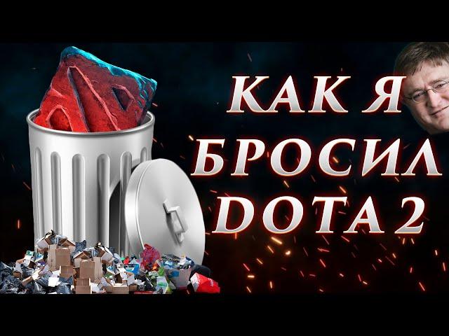 Как я бросил Dota 2