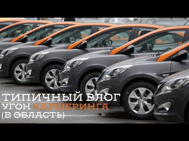 Типичный влог - Угон каршеринга | поездка в область, тест-драйв Volkswagen Polo