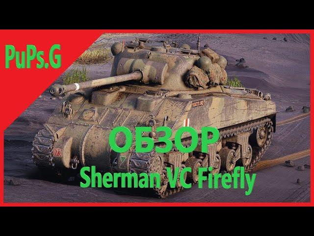 WoT Обзор - Sherman VC Firefly