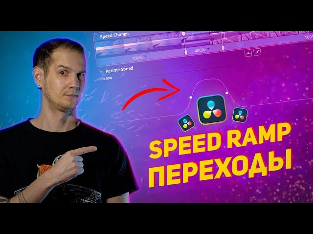 Speed Ramp ПЕРЕХОДЫ в DaVinci Resolve / Mask transition