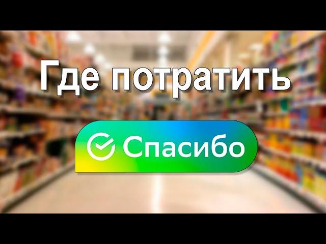 Где можно потратить бонусы Спасибо от Сбербанка