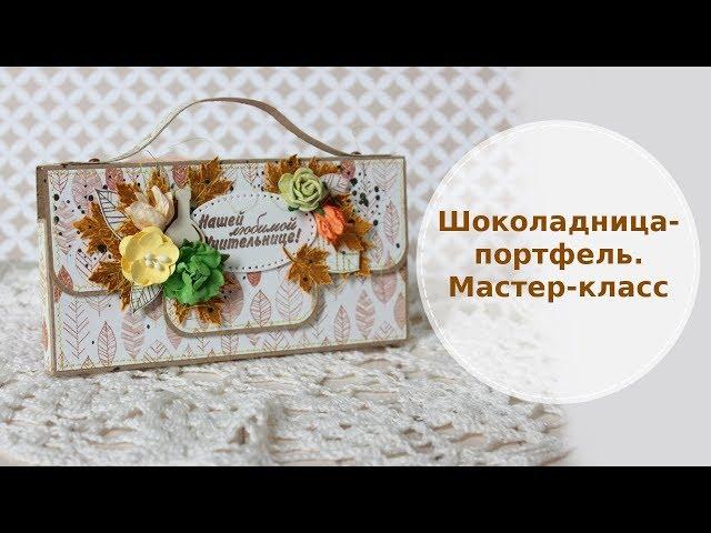 Шоколадница - портфель. Мастер-класс