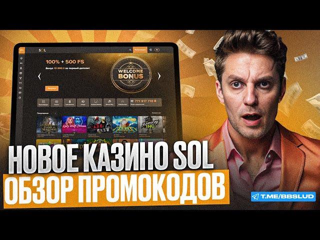 ОБЗОР SOL CASINO: ВСЕ ПЛЮСЫ И МИНУСЫ | ДАЮ ПРОМОКОД КАЗИНО СОЛ | СВЕЖИЕ ФРИСПИНЫ КАЗИНО СОЛ